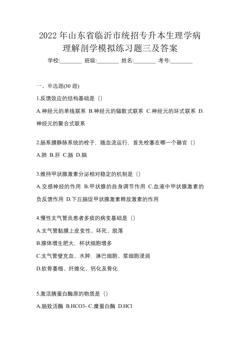 2022年山东省临沂市统招专升本生理学病理解剖学模拟练习题三及答案