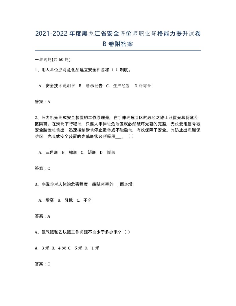 2021-2022年度黑龙江省安全评价师职业资格能力提升试卷B卷附答案