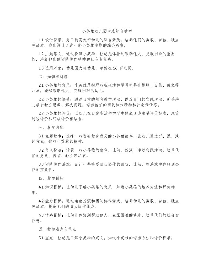 小英雄幼儿园大班综合教案