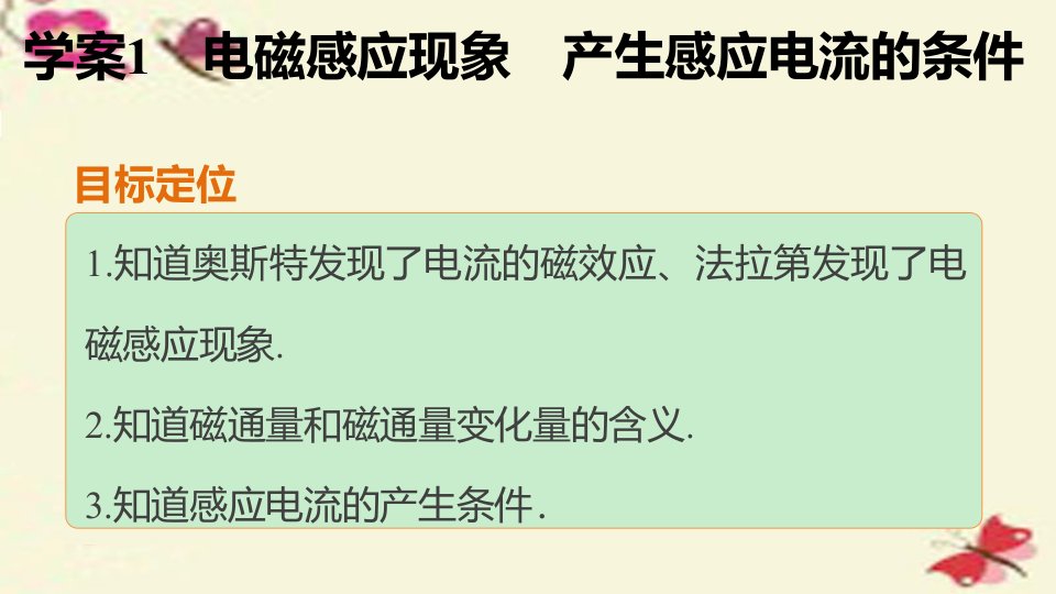 高中物理第一章1电磁感应现象产生感应电流的条件课件粤教版选修32