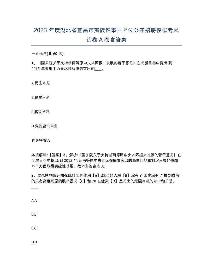 2023年度湖北省宜昌市夷陵区事业单位公开招聘模拟考试试卷A卷含答案