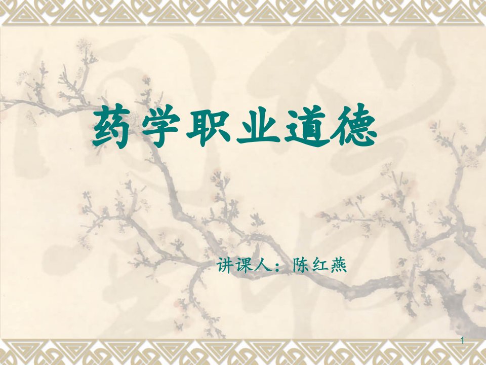 药学职业道德-课件（PPT·精·选）