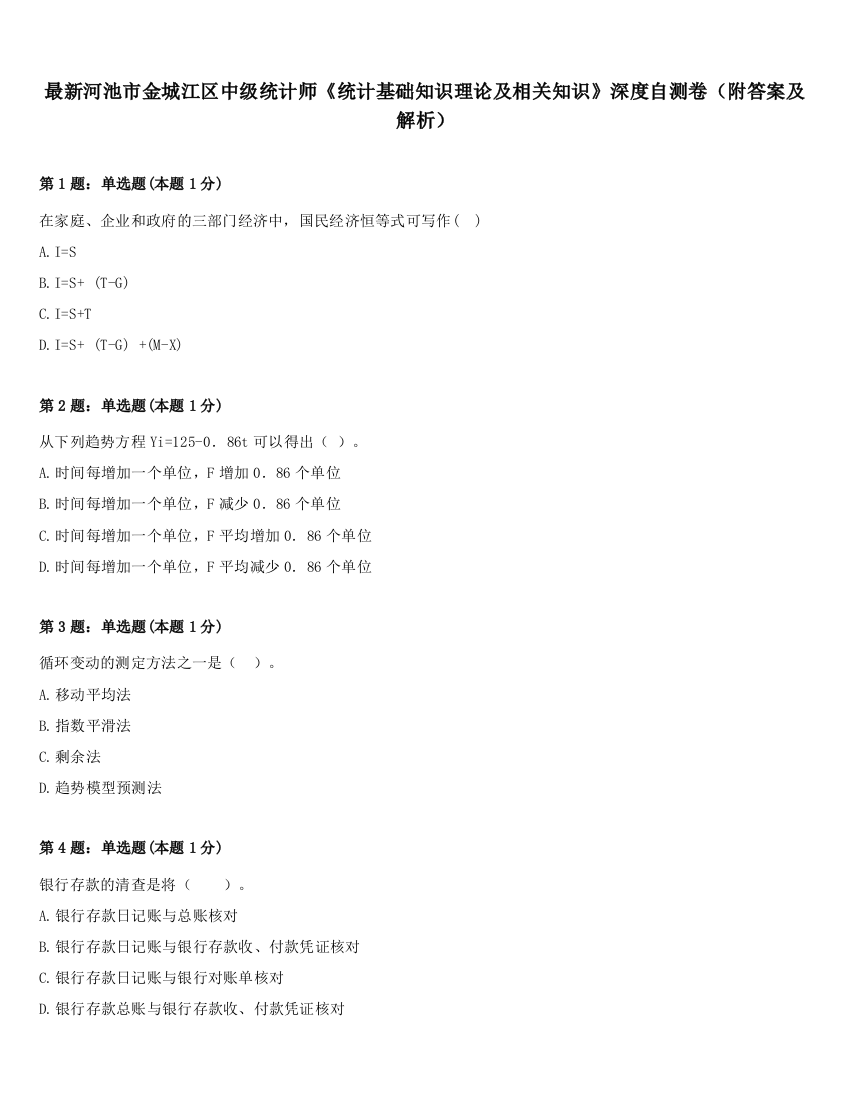 最新河池市金城江区中级统计师《统计基础知识理论及相关知识》深度自测卷（附答案及解析）