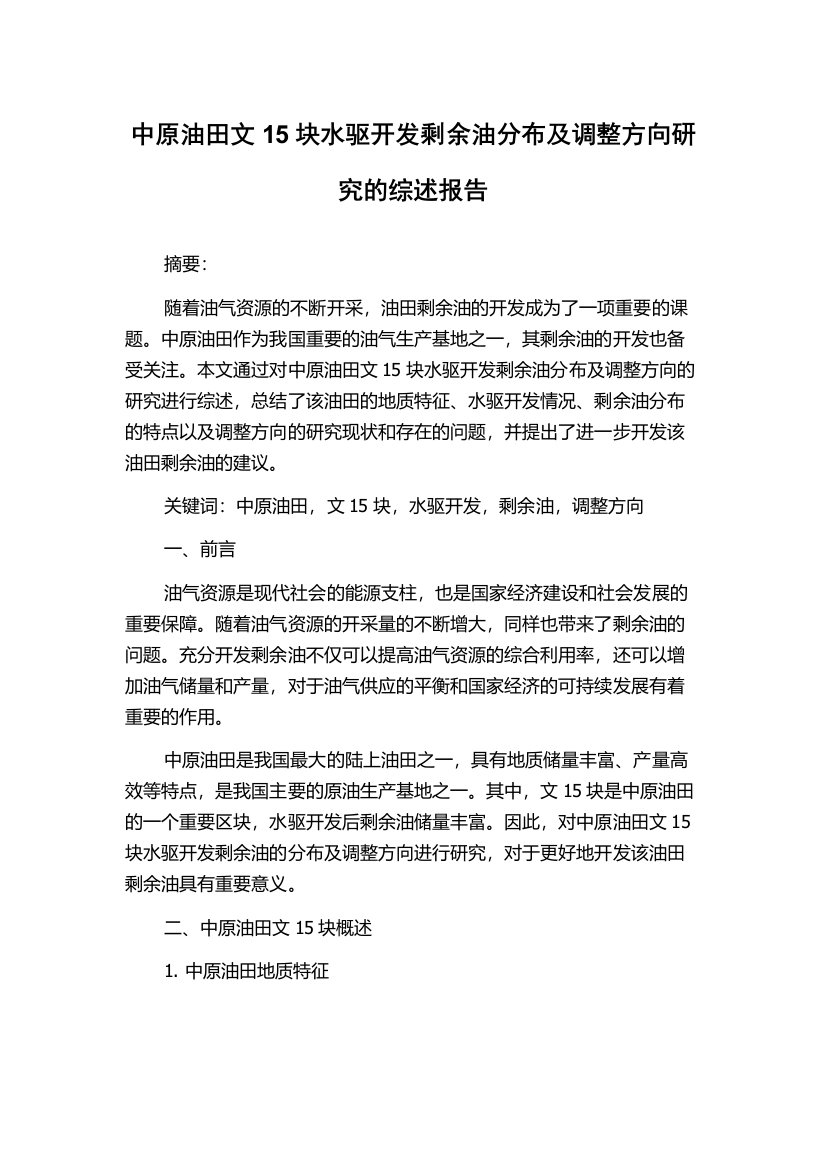 中原油田文15块水驱开发剩余油分布及调整方向研究的综述报告