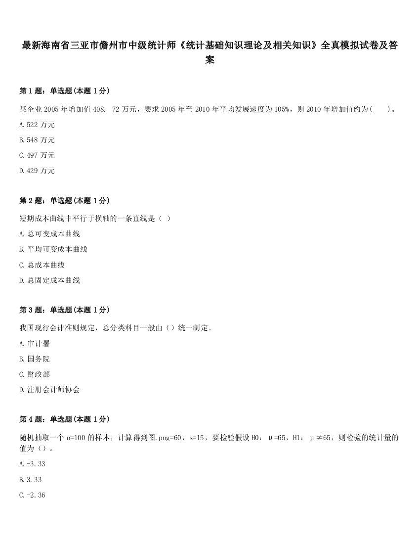 最新海南省三亚市儋州市中级统计师《统计基础知识理论及相关知识》全真模拟试卷及答案