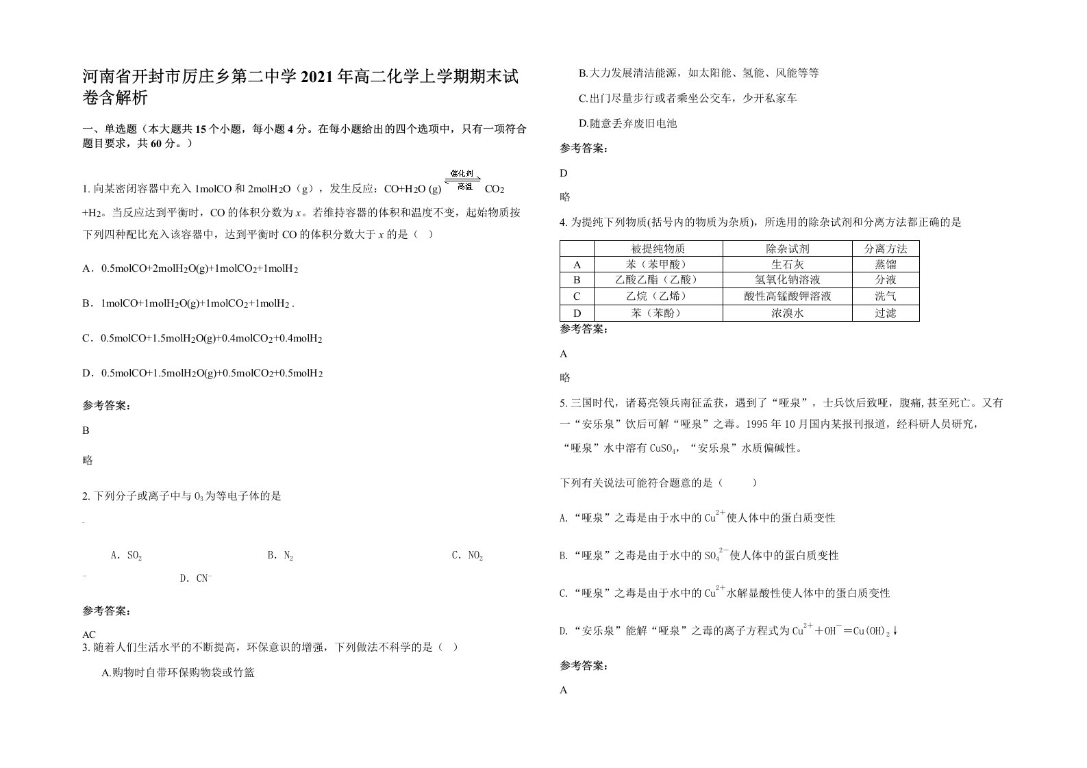 河南省开封市厉庄乡第二中学2021年高二化学上学期期末试卷含解析