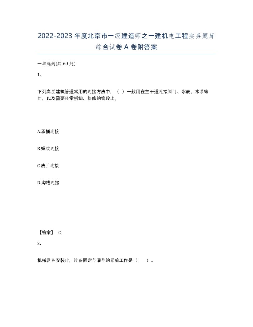 2022-2023年度北京市一级建造师之一建机电工程实务题库综合试卷A卷附答案