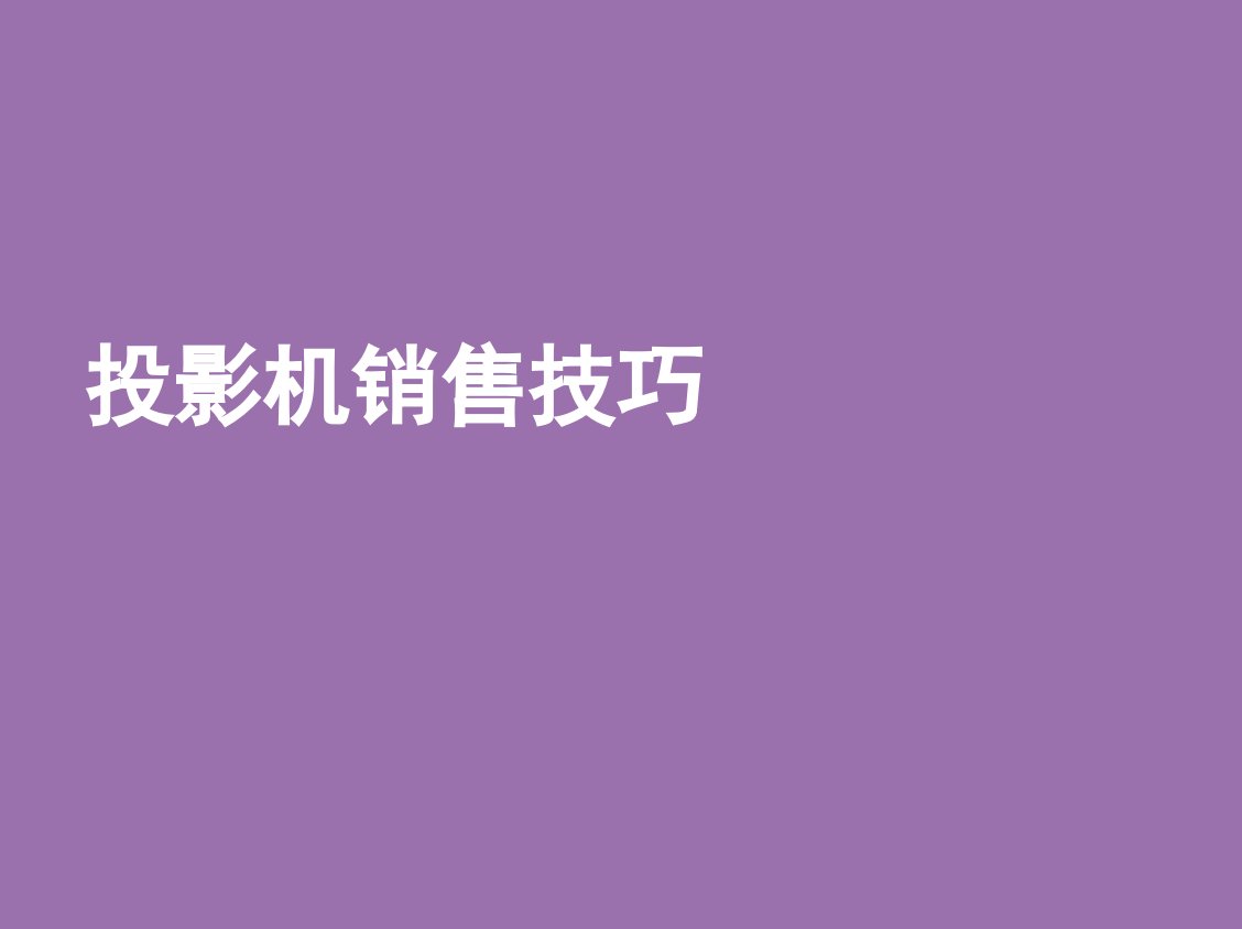 [精选]DLP技术和投影仪销售技巧