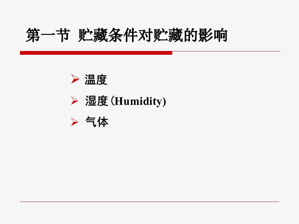 第五章园艺产品的主要贮藏方法及其原理