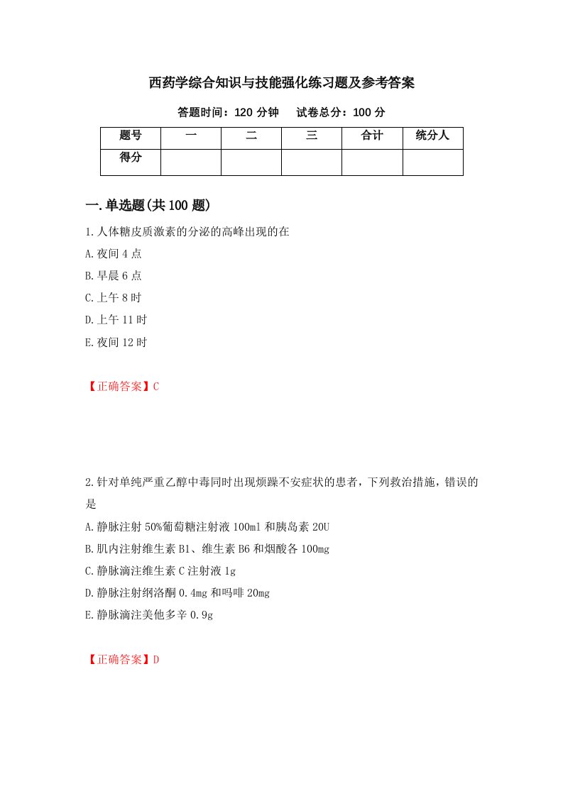 西药学综合知识与技能强化练习题及参考答案34