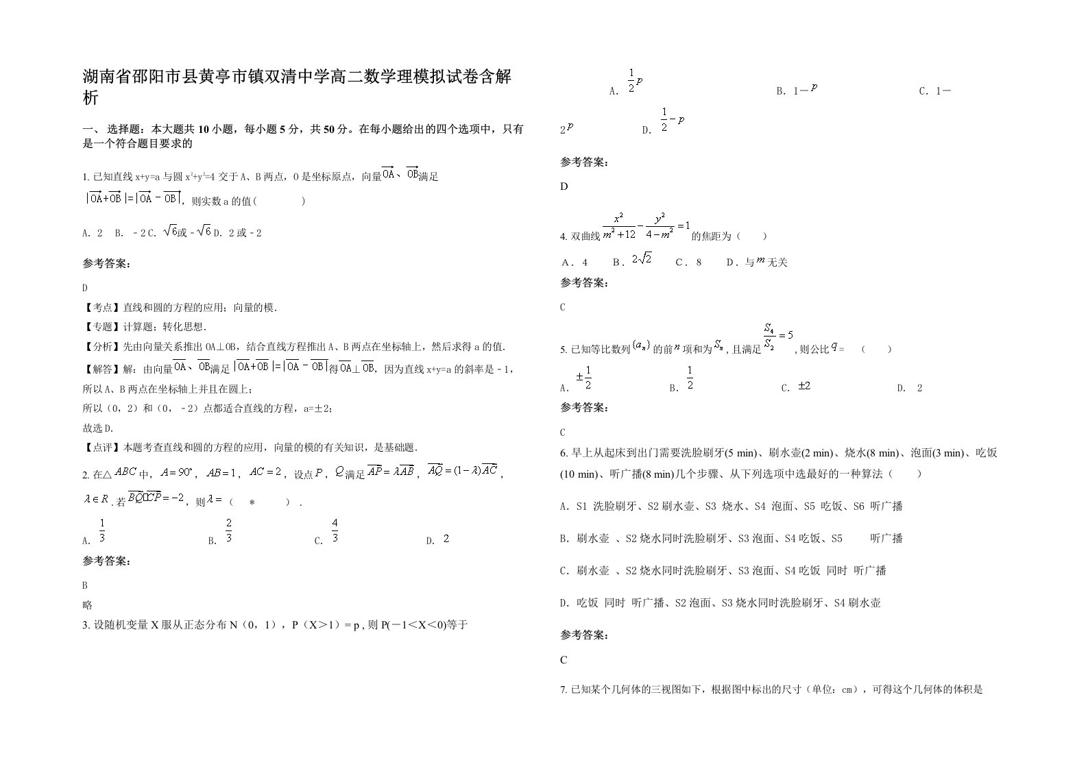 湖南省邵阳市县黄亭市镇双清中学高二数学理模拟试卷含解析