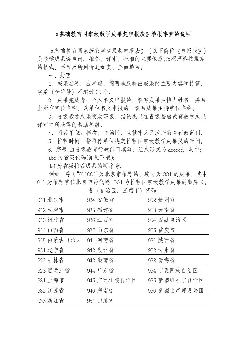 《基础教育国家级教学成果奖申报表》填报事宜的说明档