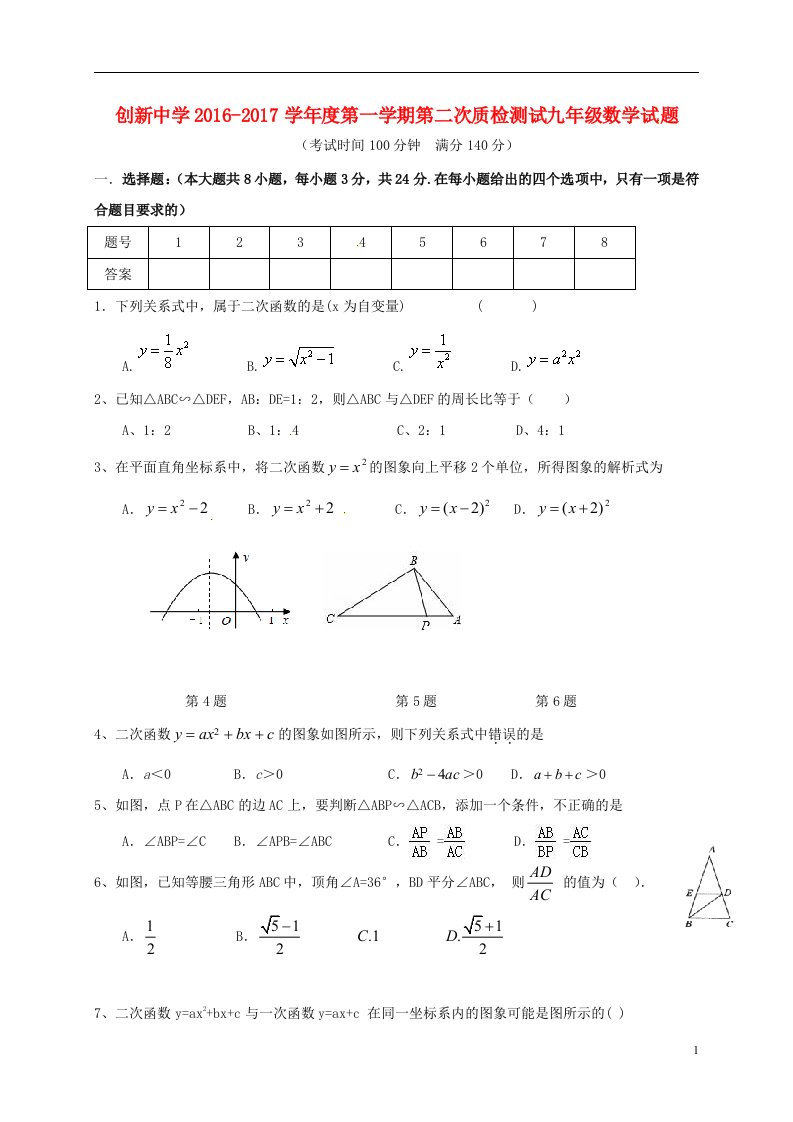 江苏省徐州市丰县创新外国语学校2017届九年级数学上学期第二次质检试题无答案