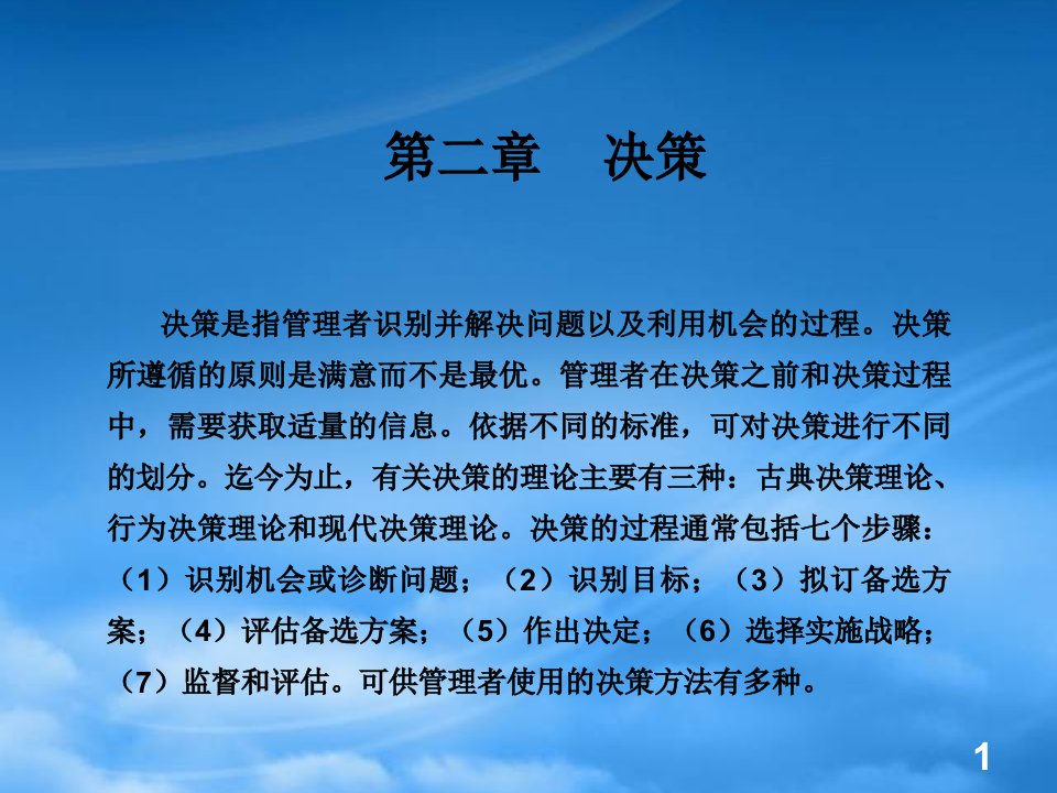 决策管理培训课程(PPT