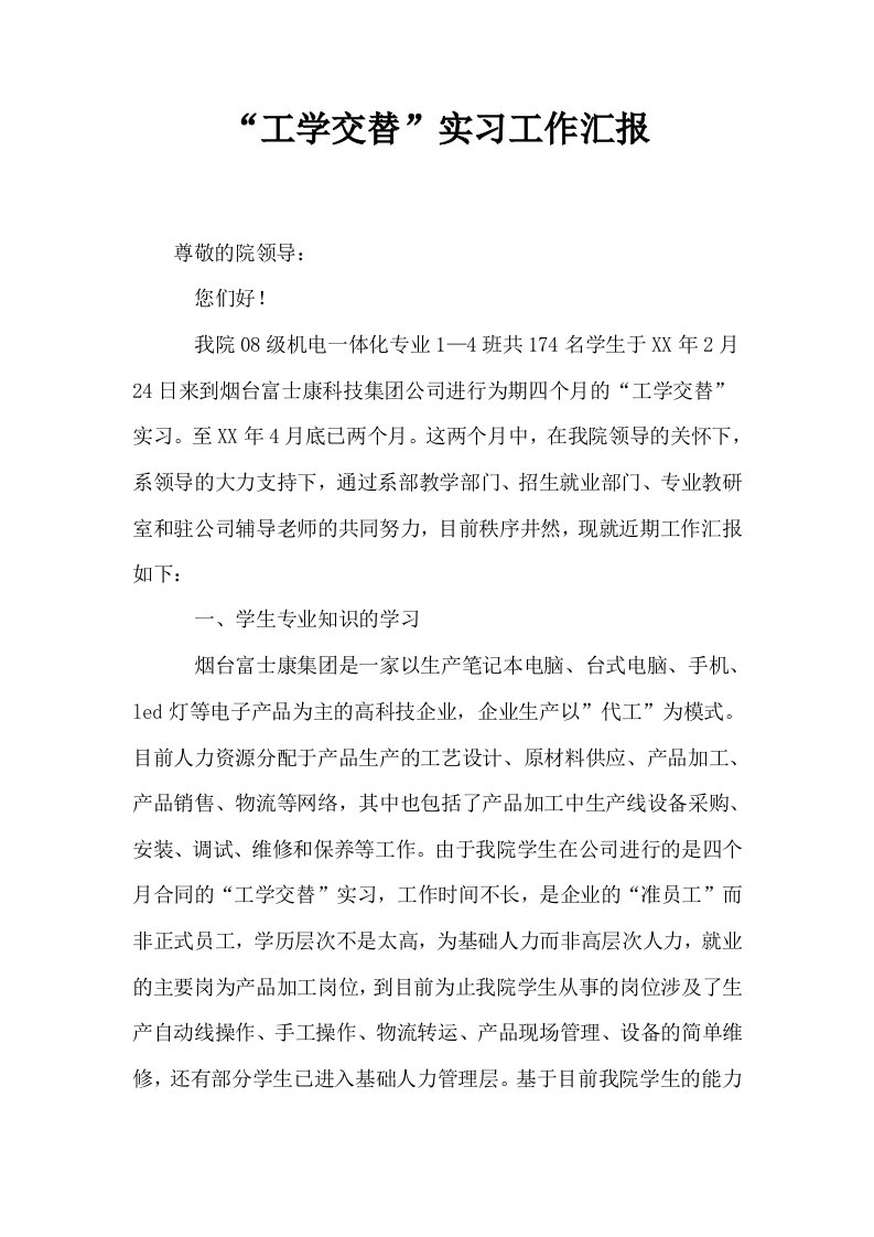 工学交替实习工作汇报