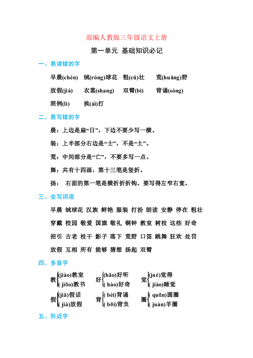 最新部编人教版三年级语文上册--期中复习归纳全册-期末基础知识必记1-3单元