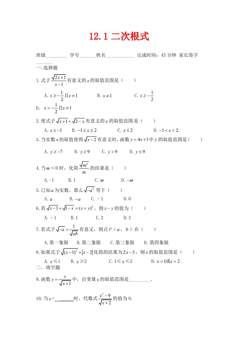 苏科版数学八年级下册12.1二次根式同步练习