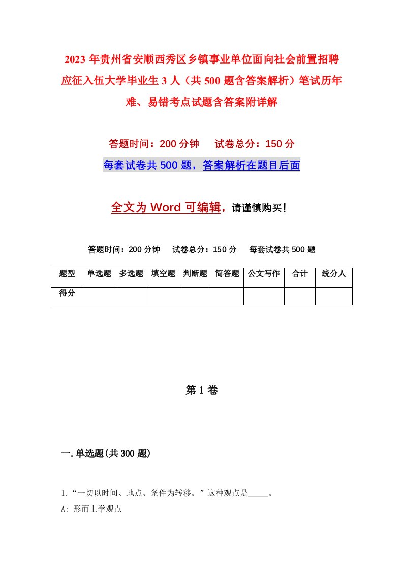 2023年贵州省安顺西秀区乡镇事业单位面向社会前置招聘应征入伍大学毕业生3人共500题含答案解析笔试历年难易错考点试题含答案附详解