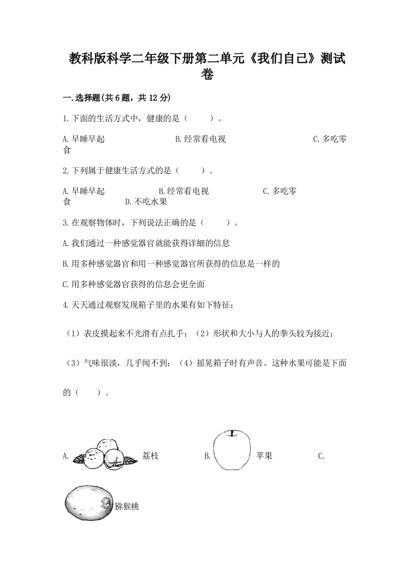 教科版科学二年级下册第二单元《我们自己》测试卷附完整答案（精选题）