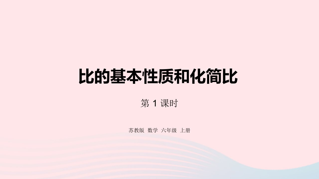 2023六年级数学上册三分数除法第8课时比的基本性质和化简比课件苏教版