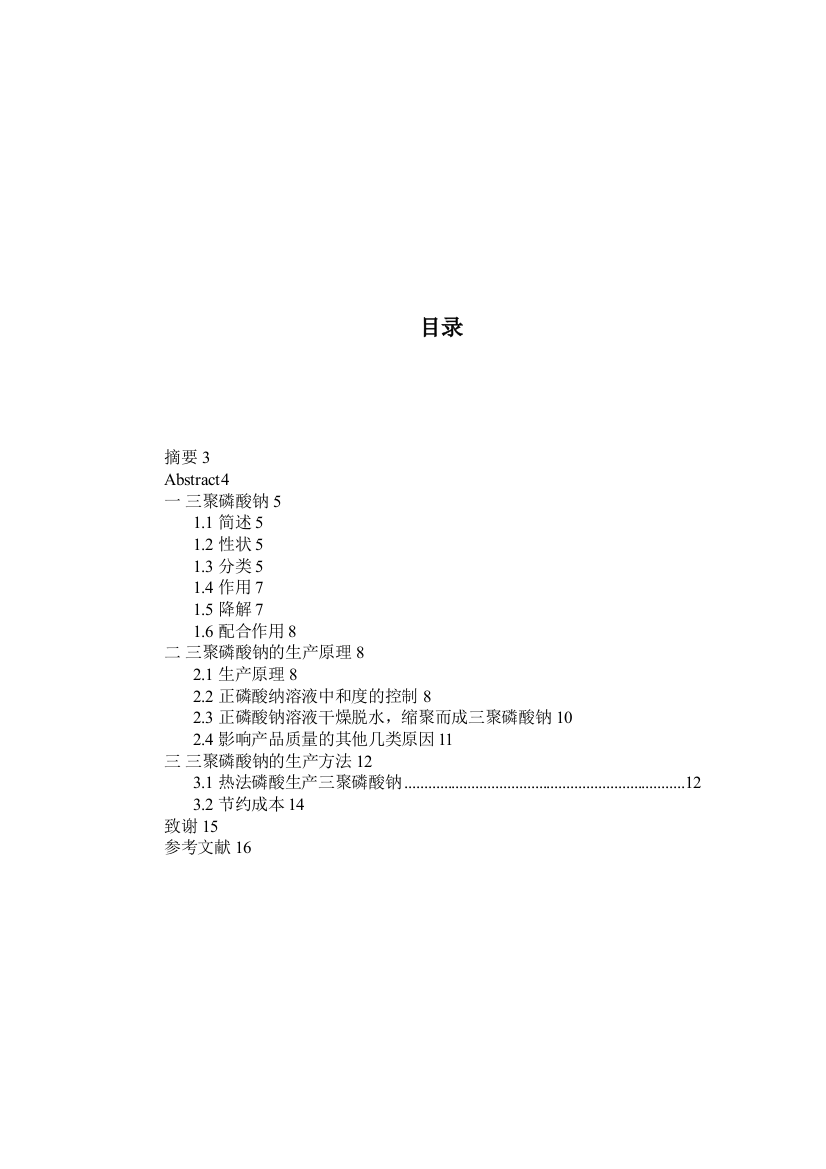 三聚磷酸钠生产技术概论