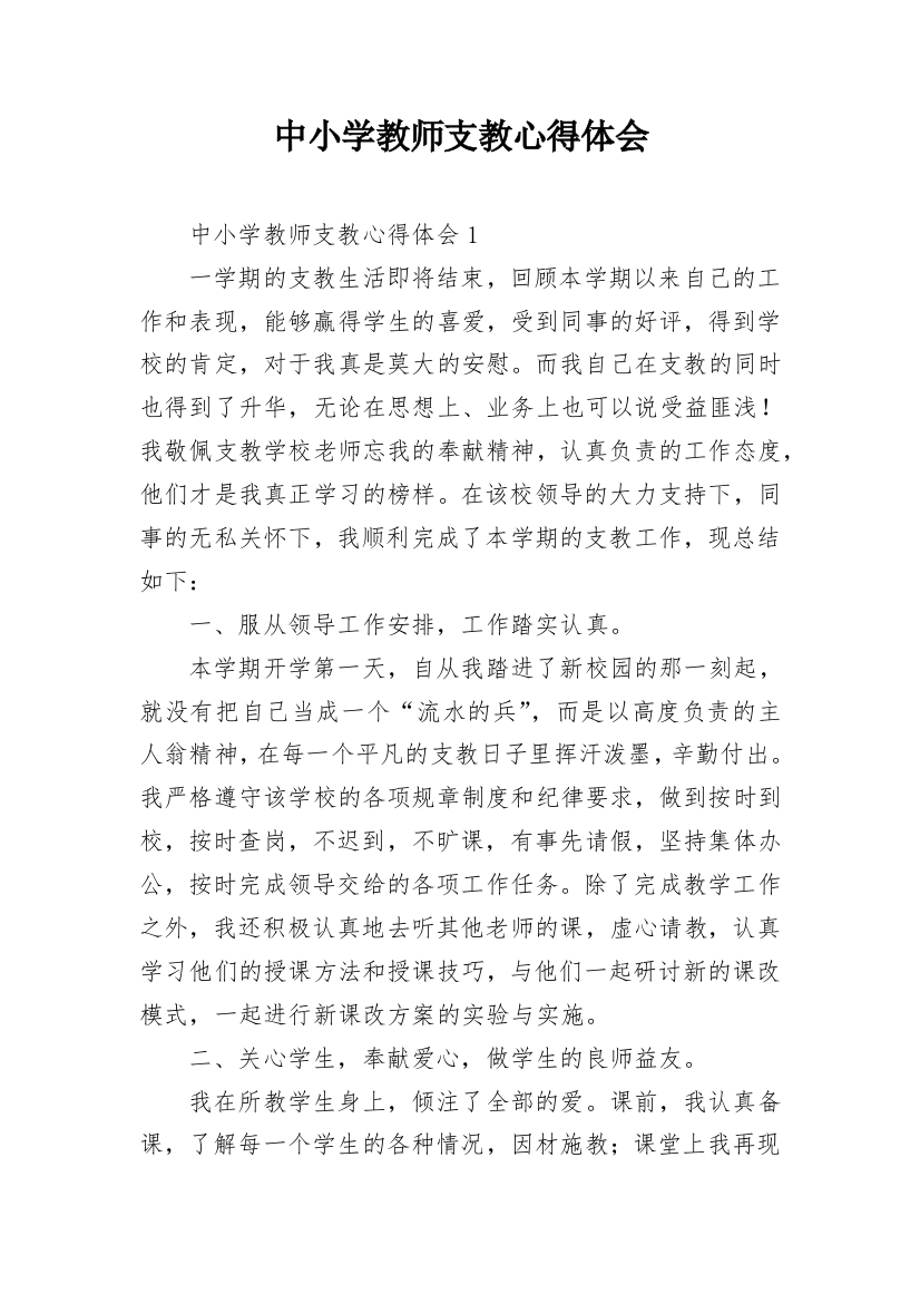 中小学教师支教心得体会