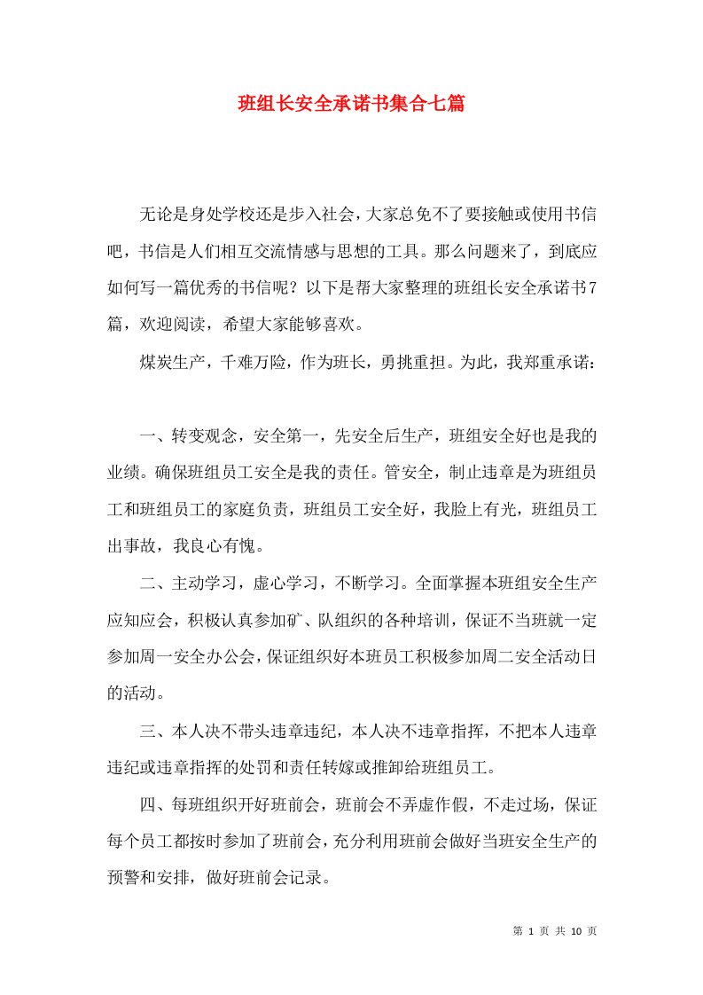 班组长安全承诺书集合七篇