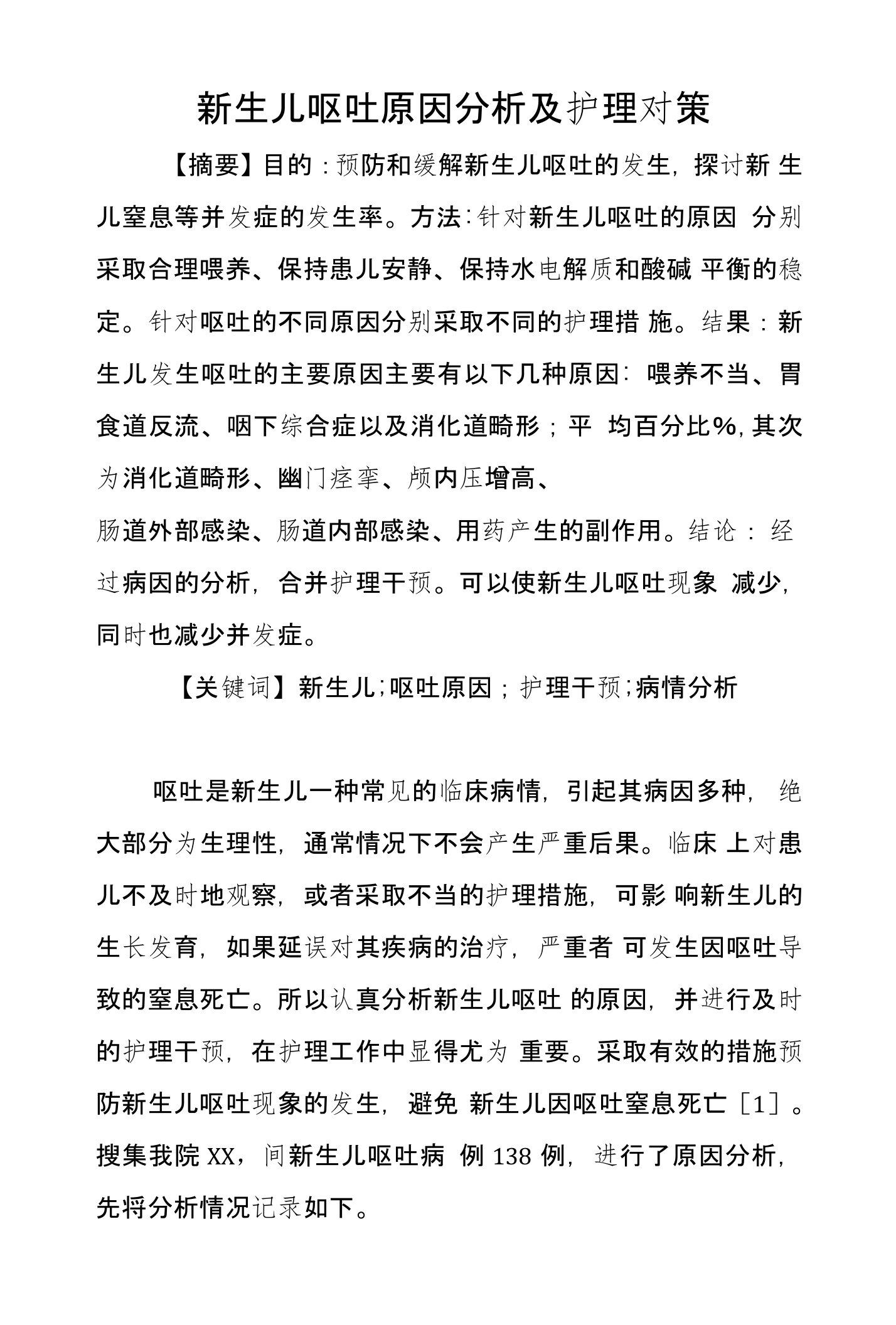 新生儿呕吐原因分析及护理对策