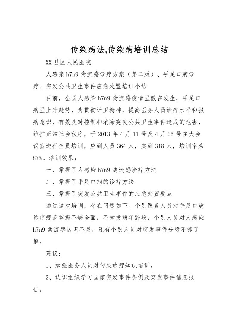 2022传染病法,传染病培训总结