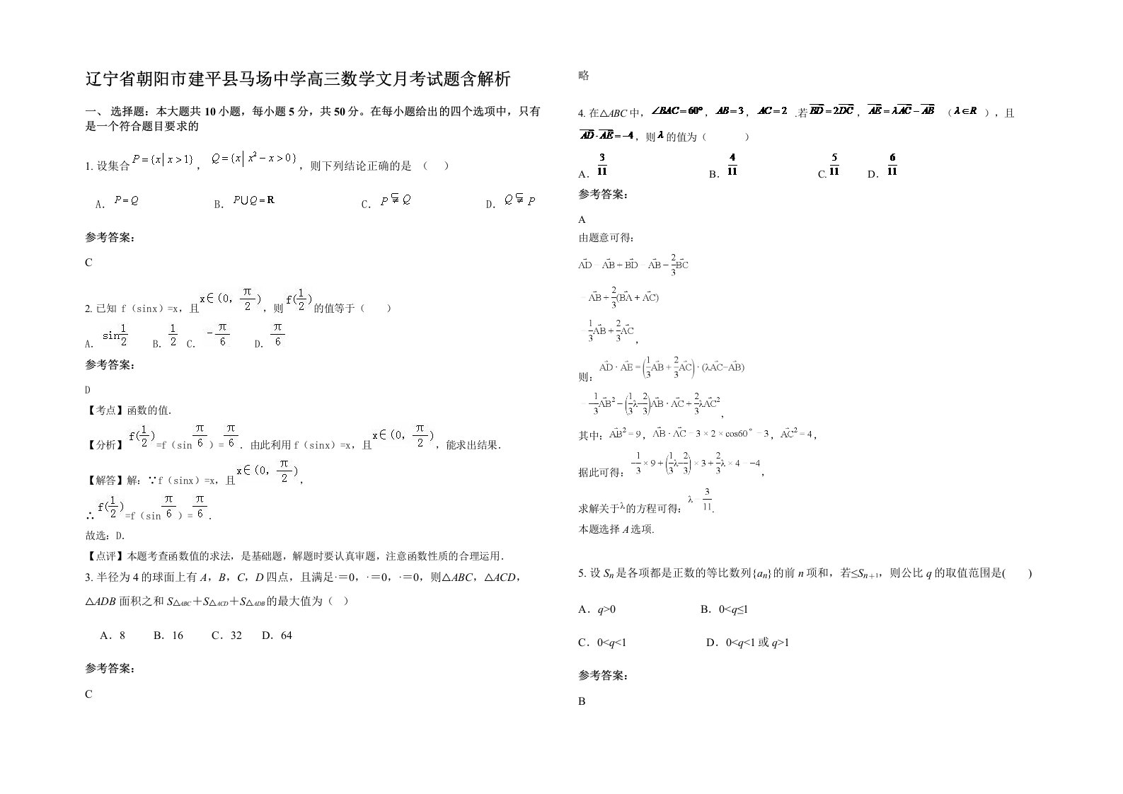 辽宁省朝阳市建平县马场中学高三数学文月考试题含解析