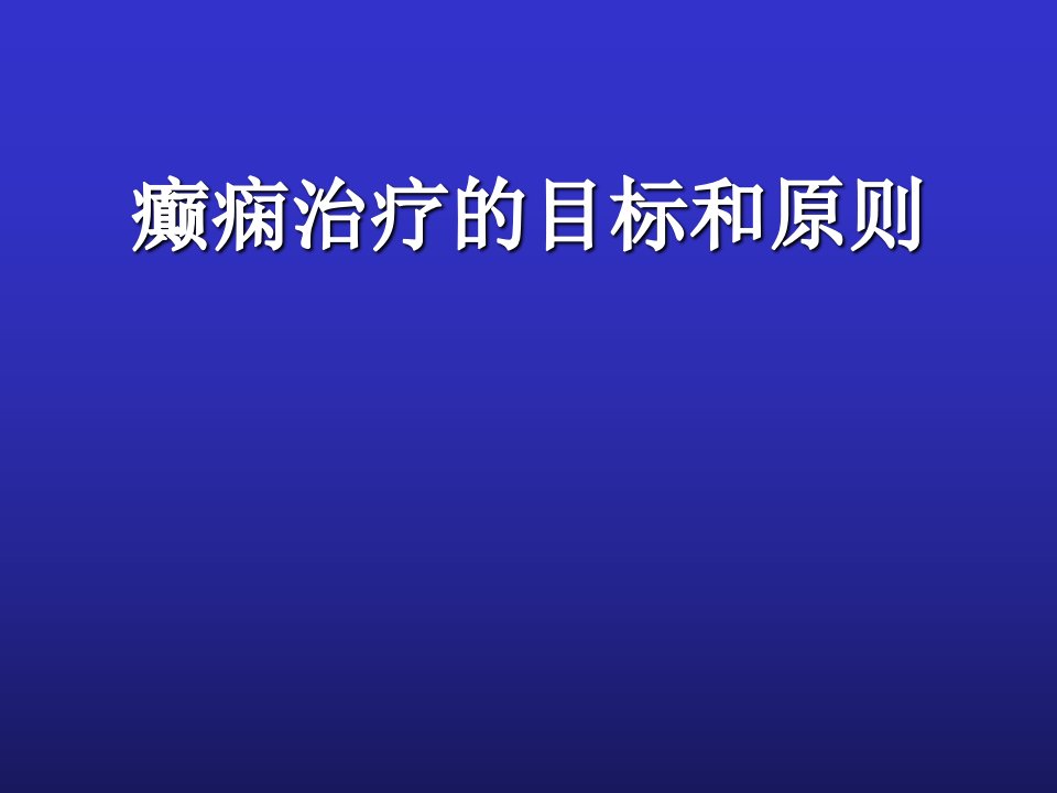 癫痫的治疗课件