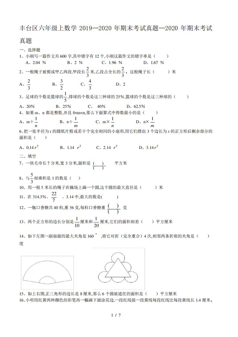 9丰台区六年级上数学2019—2020年期末考试真题