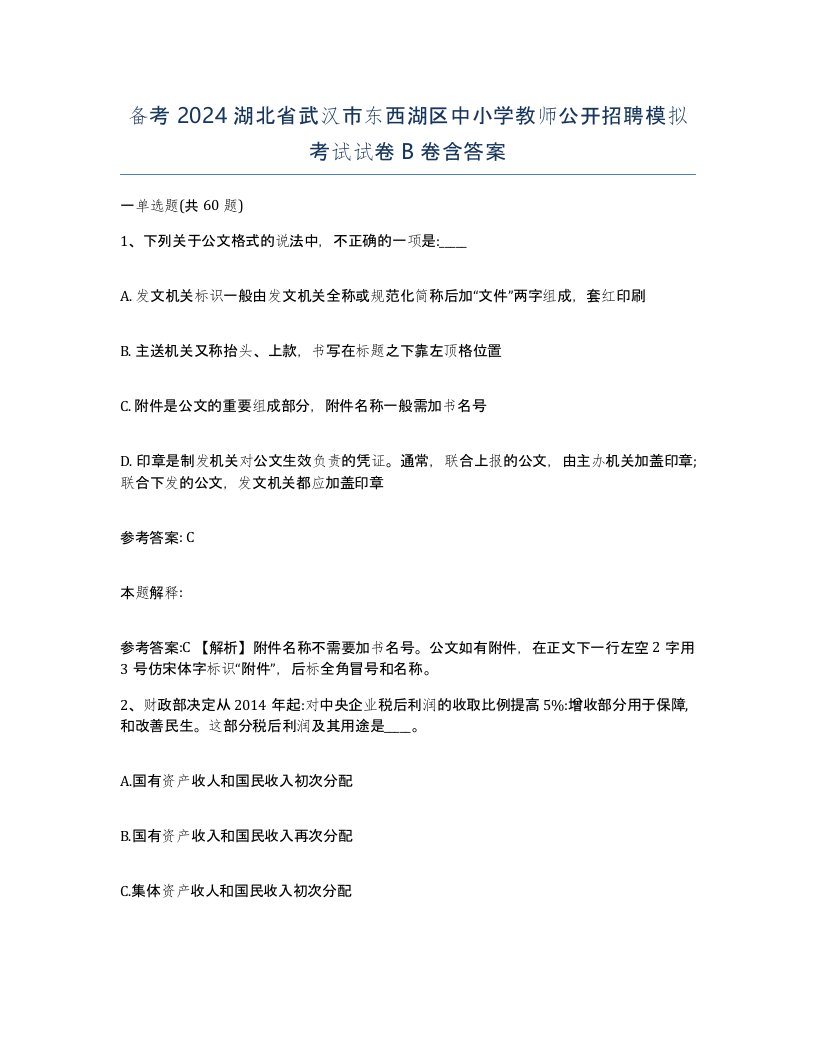 备考2024湖北省武汉市东西湖区中小学教师公开招聘模拟考试试卷B卷含答案