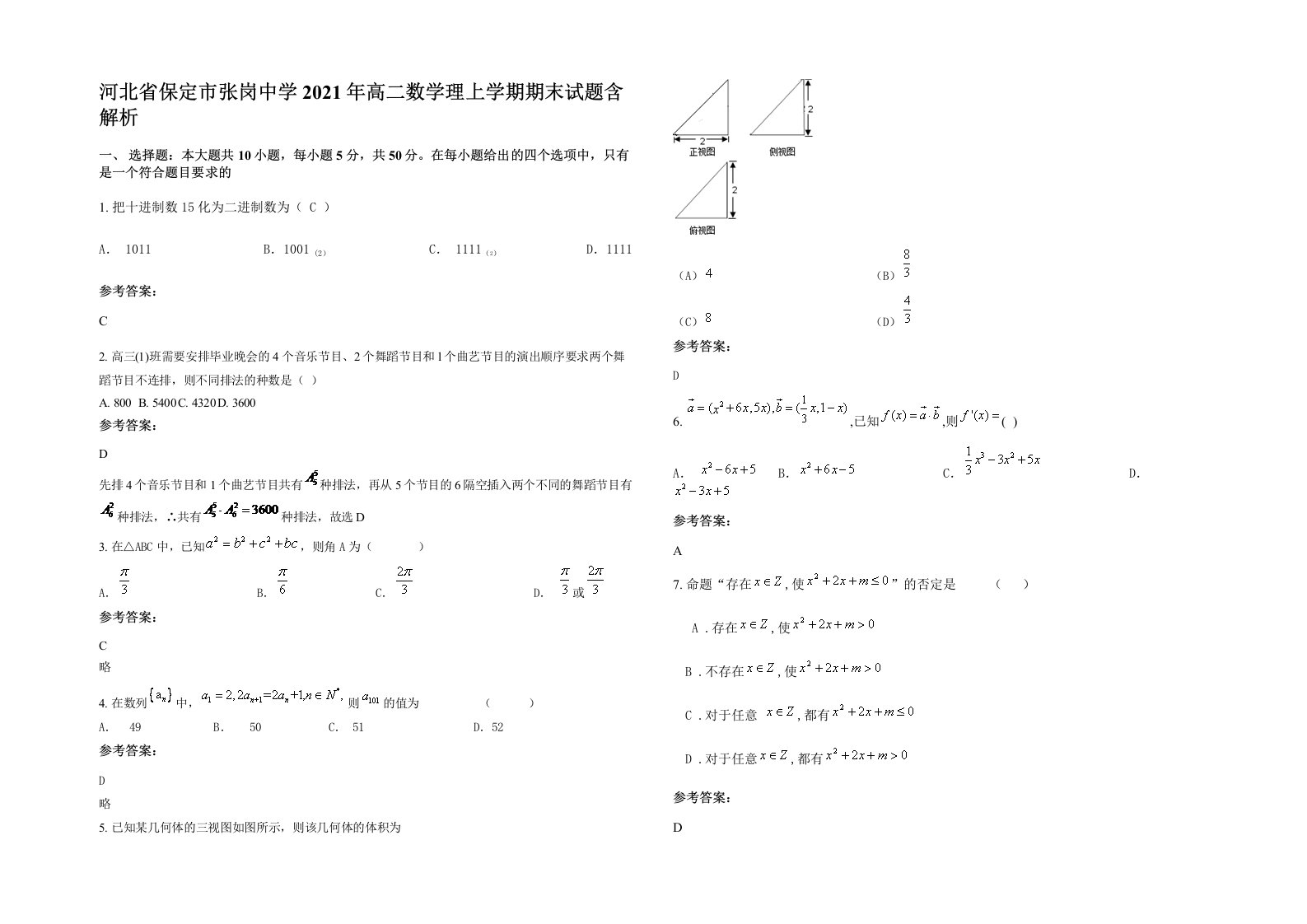 河北省保定市张岗中学2021年高二数学理上学期期末试题含解析