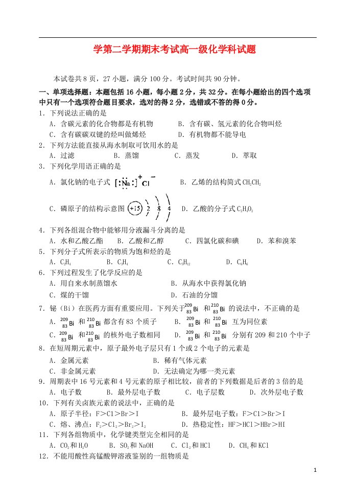 广东省佛山一中高一化学下学期期末试题新人教版