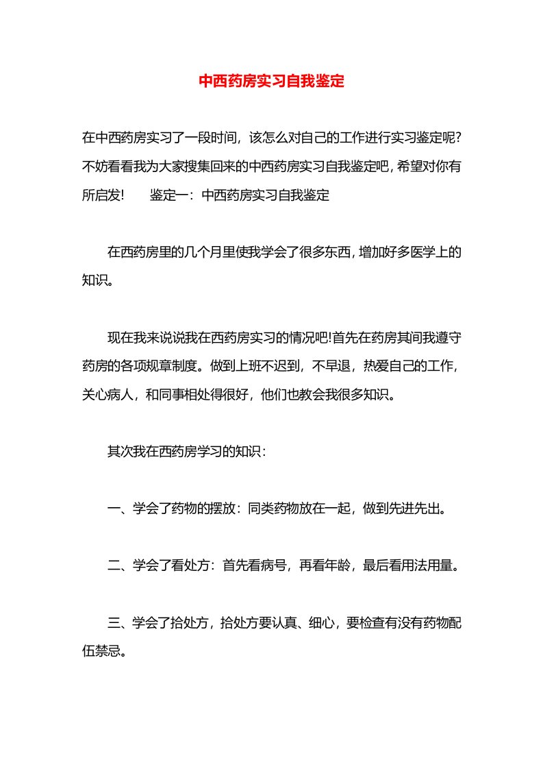 中西药房实习自我鉴定