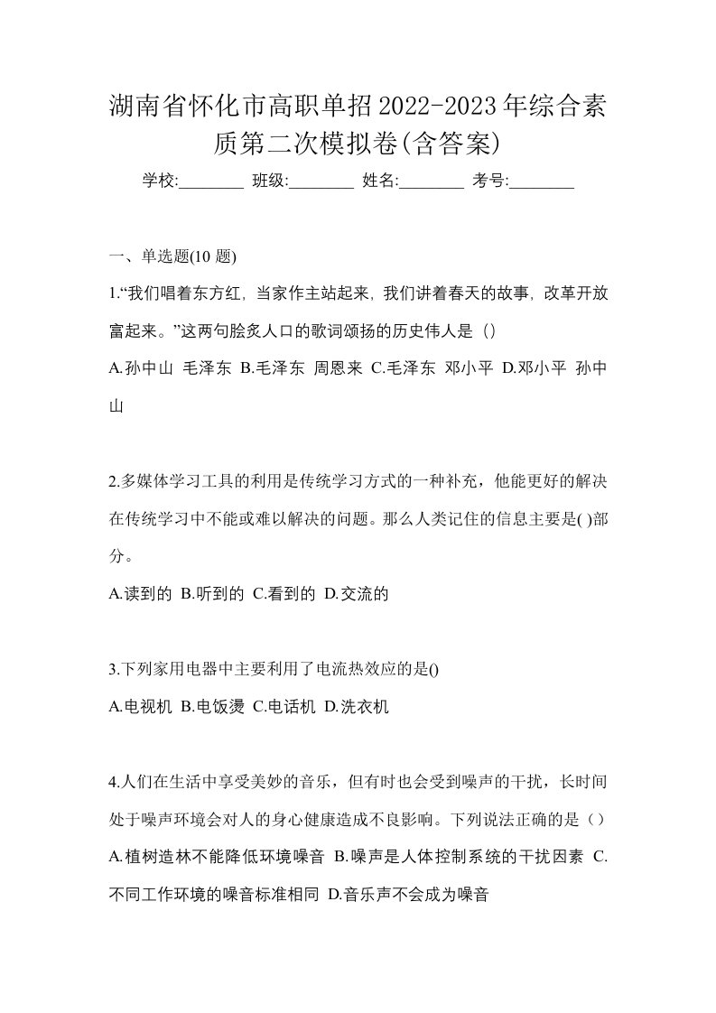 湖南省怀化市高职单招2022-2023年综合素质第二次模拟卷含答案