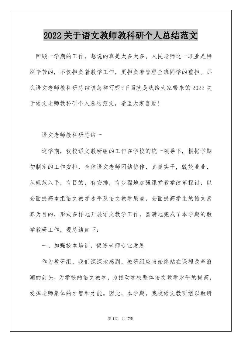 2022关于语文教师教科研个人总结范文