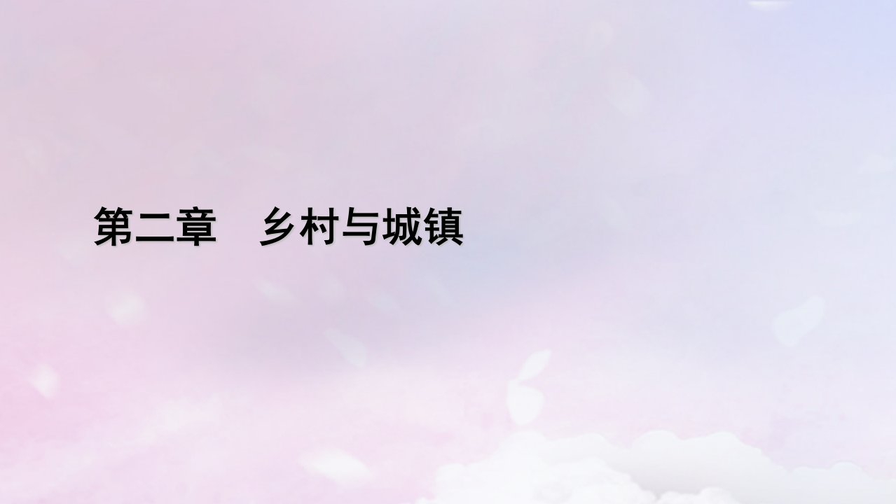 新教材适用2023_2024学年高中地理第2章乡村与城镇第1节乡村和城镇空间结构课件新人教版必修第二册