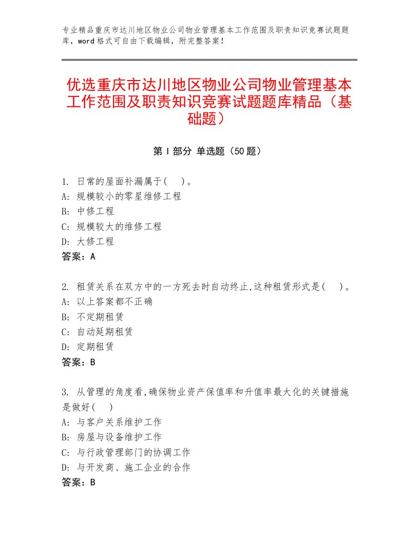 优选重庆市达川地区物业公司物业管理基本工作范围及职责知识竞赛试题题库精品（基础题）