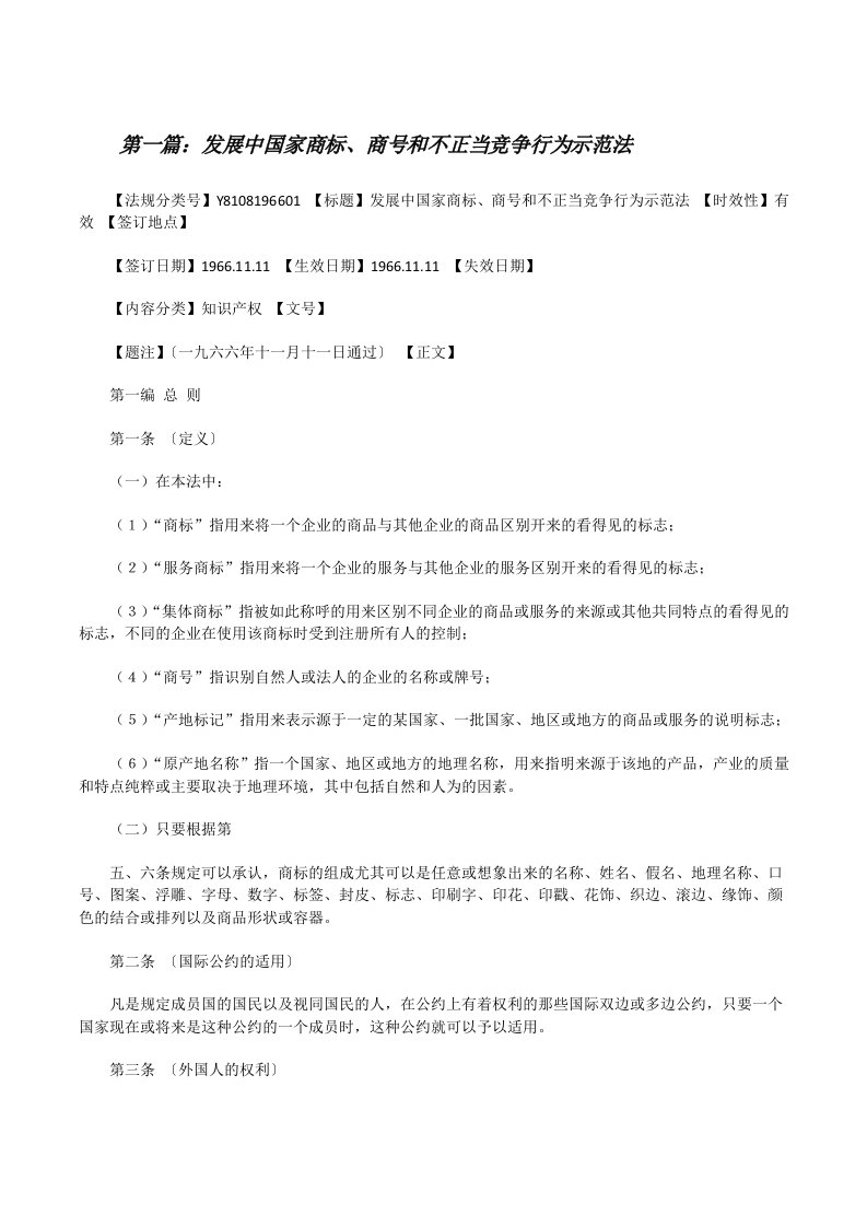 发展中国家商标、商号和不正当竞争行为示范法[修改版]