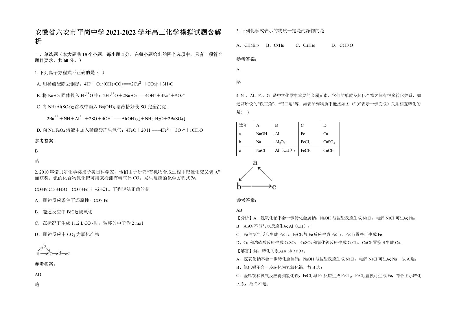 安徽省六安市平岗中学2021-2022学年高三化学模拟试题含解析