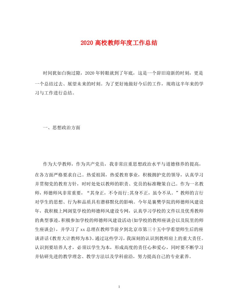 2020高校教师年度工作总结通用