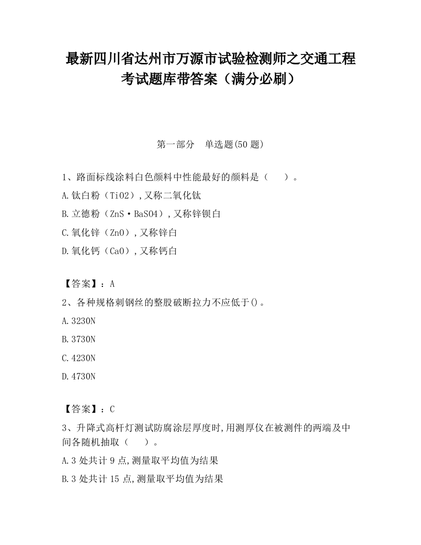 最新四川省达州市万源市试验检测师之交通工程考试题库带答案（满分必刷）