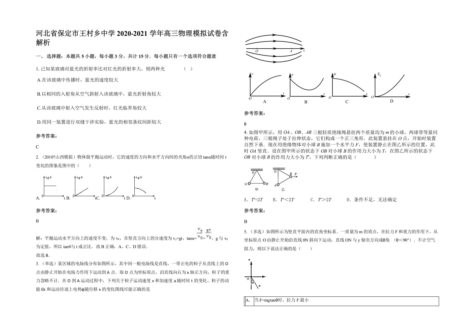 河北省保定市王村乡中学2020-2021学年高三物理模拟试卷含解析