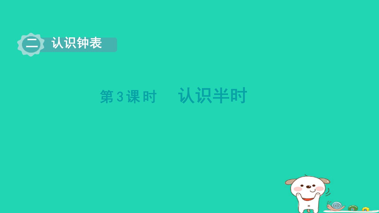 2024一年级数学下册第2单元认识钟表3认识半时课件冀教版