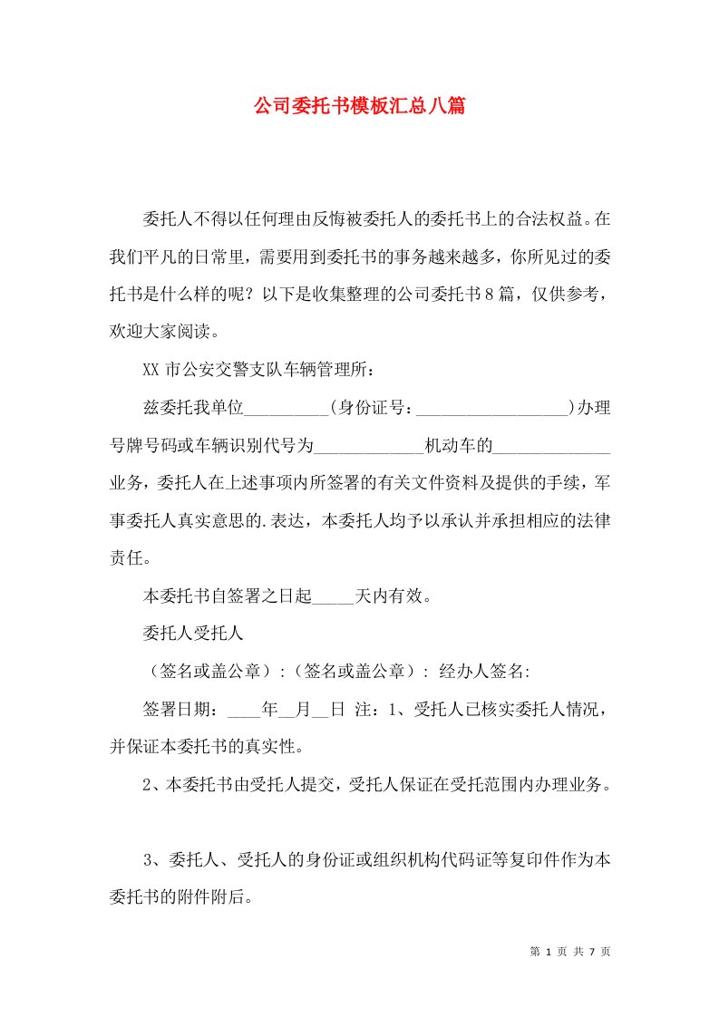 公司委托书模板汇总八篇