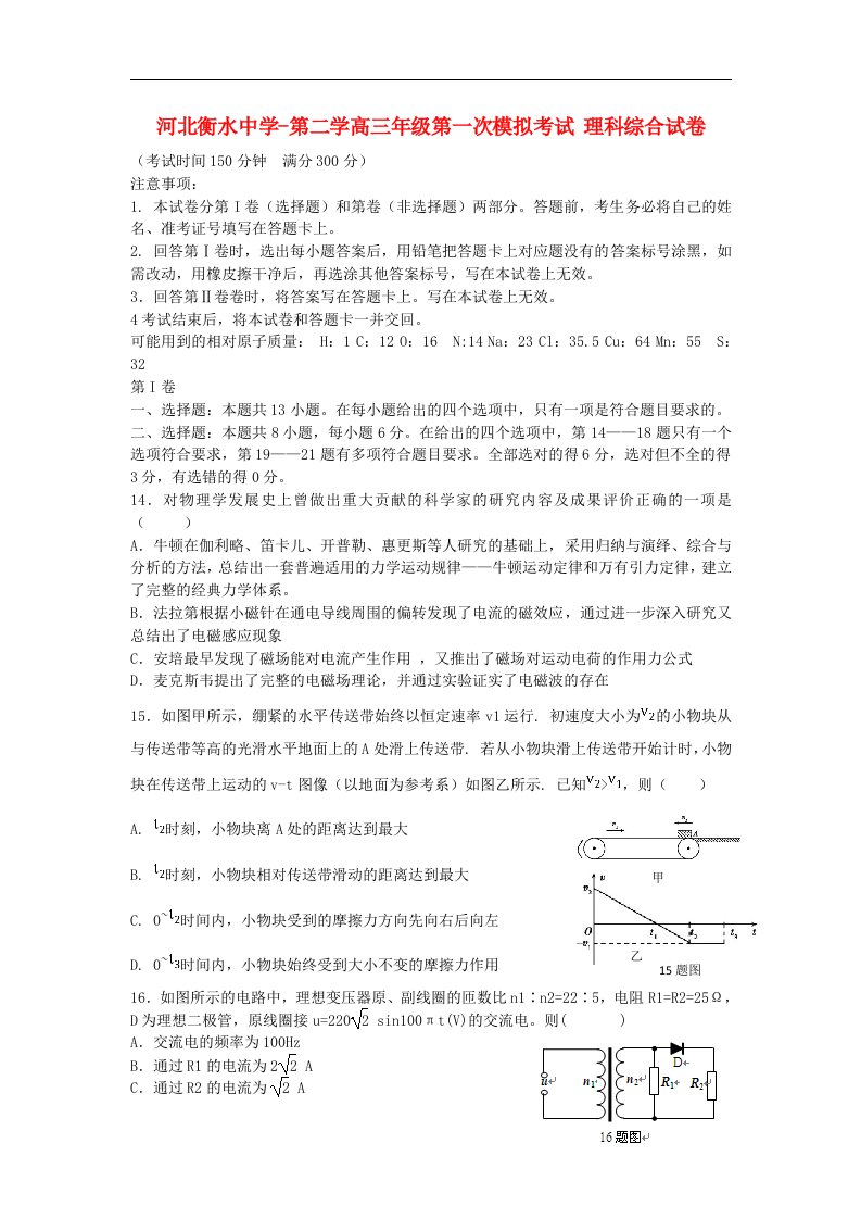 河北省衡水中学高三理综（物理部分）第一次模拟考试试题新人教版