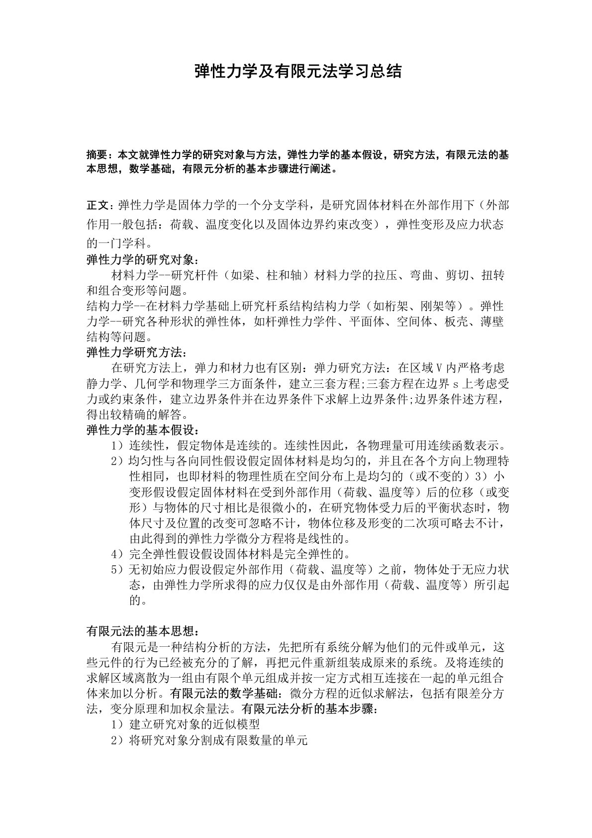 弹性力学及有限元法学习总结