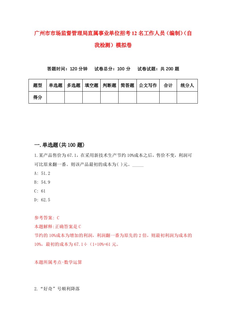 广州市市场监督管理局直属事业单位招考12名工作人员编制自我检测模拟卷第1次